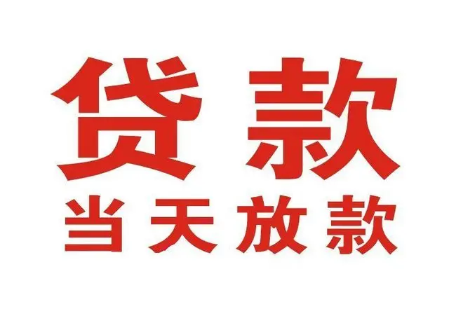 于洪个人上门借款|于洪24小私人借钱空放贷款|于洪附近无抵押借钱